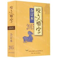 [N]咬文嚼字(2015合订本)-9787532176304