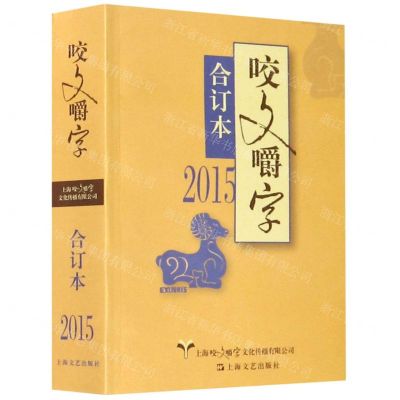 [N]咬文嚼字(2015合订本)-9787532176304