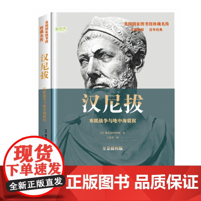 汉尼拔:布匿战争与地中海霸权 雅各布·阿伯特 华文出版社 正版书籍