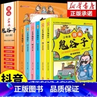 少年读漫画版鬼谷子 [正版]抖音同款 少年读漫画版鬼谷子全套6册 孩子都能读的漫画书儿童版全集必读书适合小学生看的课外书