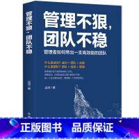 [正版] 管理不狠团队不稳 识人用人管人高情商企业管理书籍不懂带团队你就自己累执行力公司经营企业管理类行政管理学书