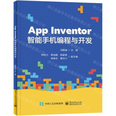 [N]App Inventor智能手机编程与开发-9787121436369