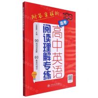 [N]高中英语阅读理解专练(高考)/中学英语专练百分百-9787313303646