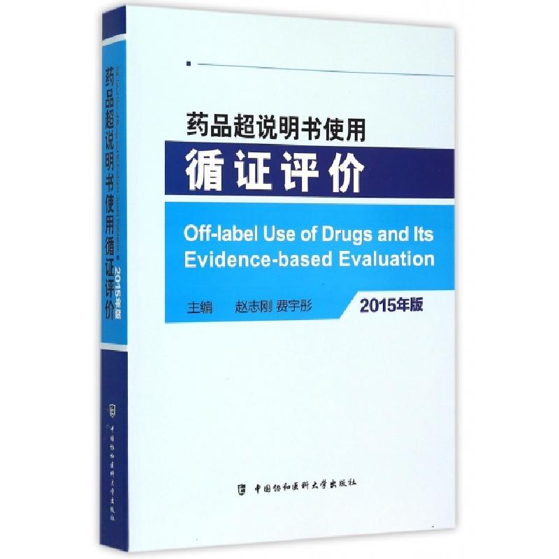 正版新书]药品超说明书使用循证评价(2015年版)赵志刚//费宇彤97