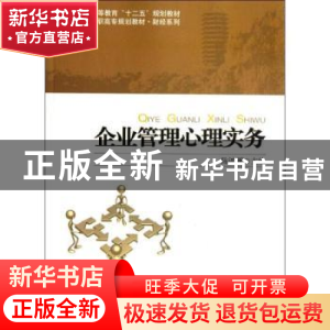 正版 企业管理心理实务 陈鸿雁主编 北京大学出版社 978730
