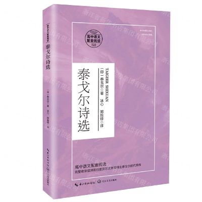 [N]泰戈尔诗选(高中语文配套阅读)-9787570218073
