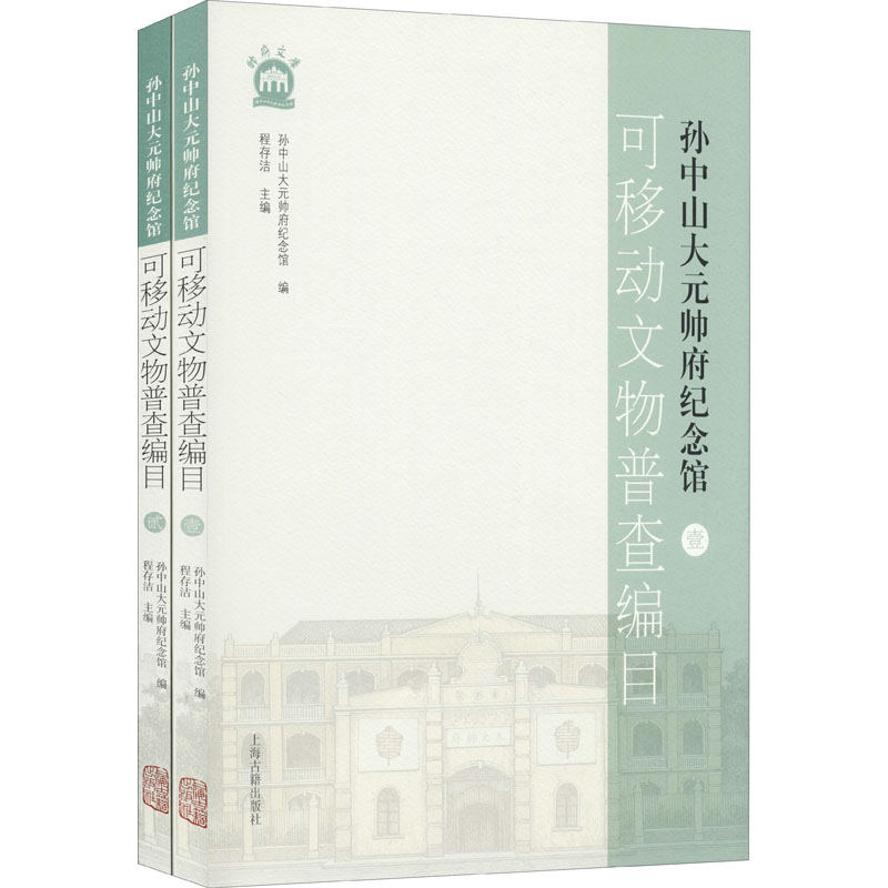 醉染图书大元帅府纪念馆可移动文物普查编目(1-2)9787573200280