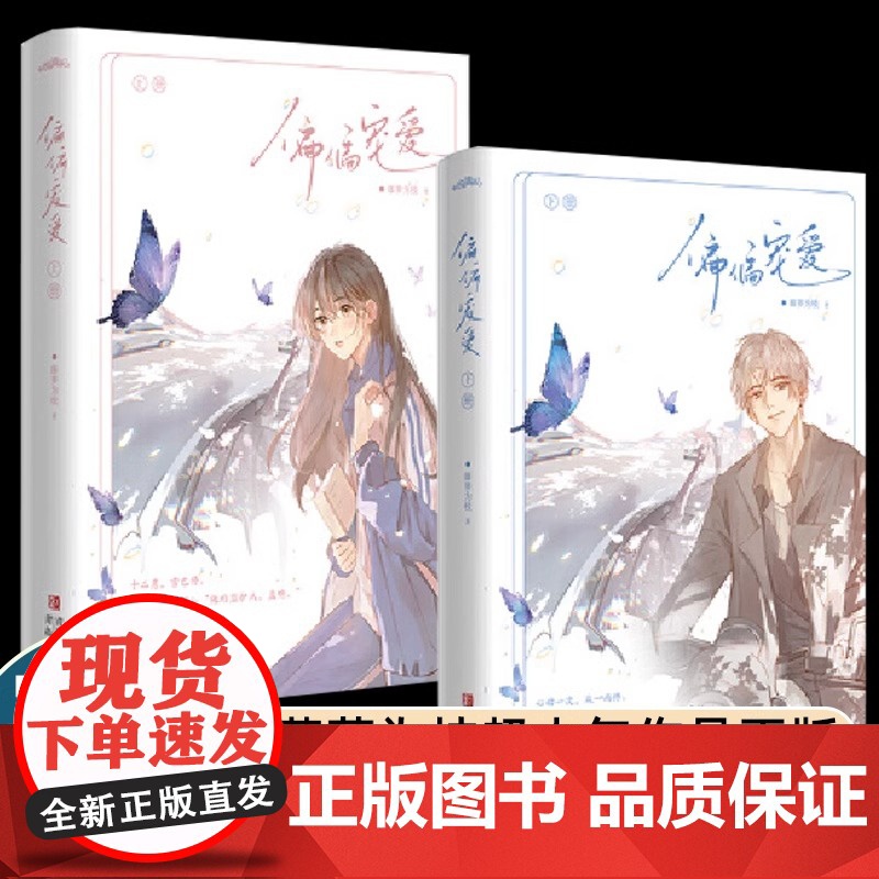 正版[赠海报+明信片+主角人物卡+q版人物卡]偏偏宠爱(新版)书作家藤萝为枝超人气口碑力作经典再版 青春文学言情小说书