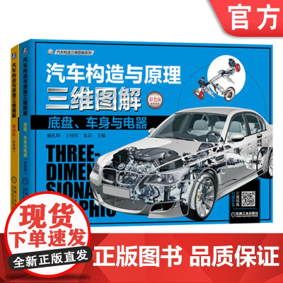 套装 正版 汽车构造与原理三维图解 共2册 汽车构造与原理三维图解 发动机 汽车构造与原理三维图解 底盘 车身与电器