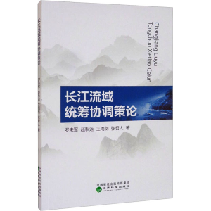 醉染图书长江流域统筹协调策论9787521826166