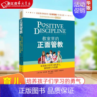 正面管教 [正版]教室里的正面管教 简·尼尔森著 培养孩子们学习的勇气 激情和人生技能 学校教师管理 育儿百科家庭教育亲