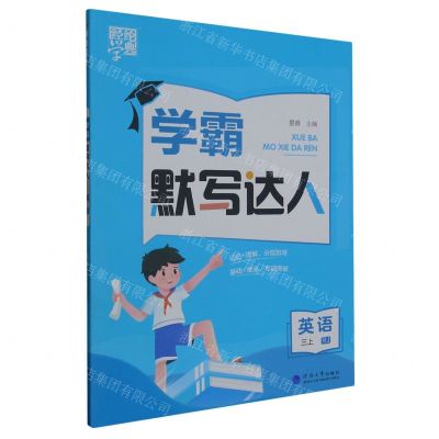 [N]英语(3上RJ)/学霸默写达人-9787563080816