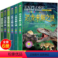 [全6册]恐龙未解之谜 [正版]世界未解之谜百科全书大百科小学生三四五六年级阅读课外书必读宇宙科学地球历史科普书籍儿童读
