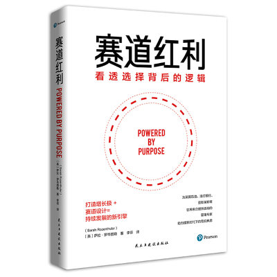 正版新书]赛道红利(看透选择背后的逻辑)(英)萨拉•罗岑图勒97