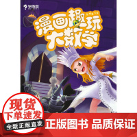 学而思 漫画趣玩大数学9 (新版)五年级适用 精彩漫画 陪你趣玩奇妙数学