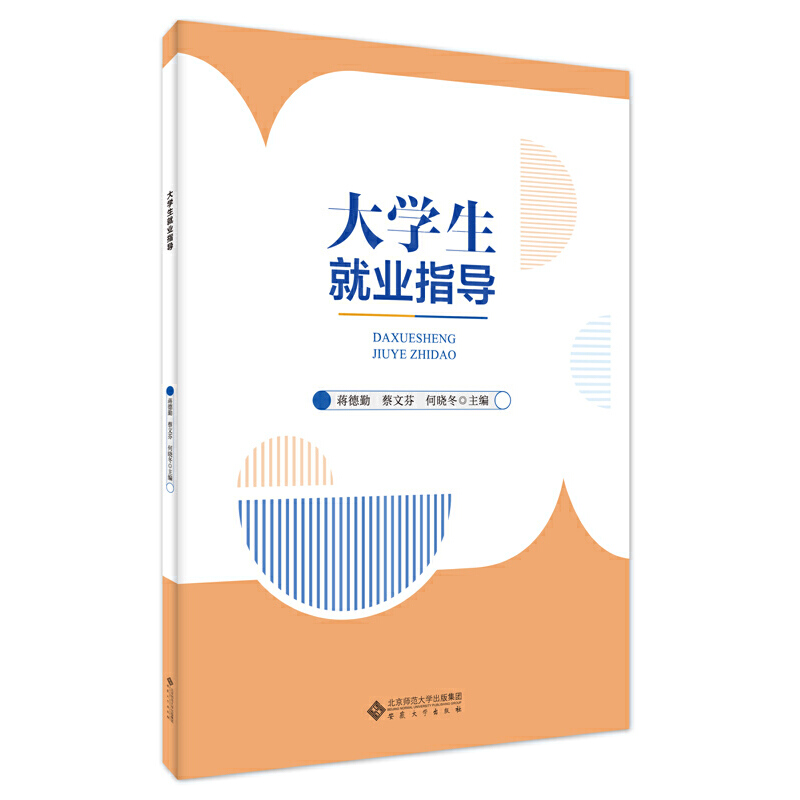 正版新书]大学生就业指导蒋德勤,蔡文芬,何晓冬 主编978756642