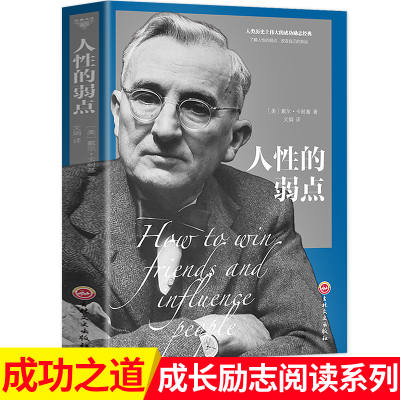 正版新书]人性的弱点(美)戴尔·卡耐基9787547247327