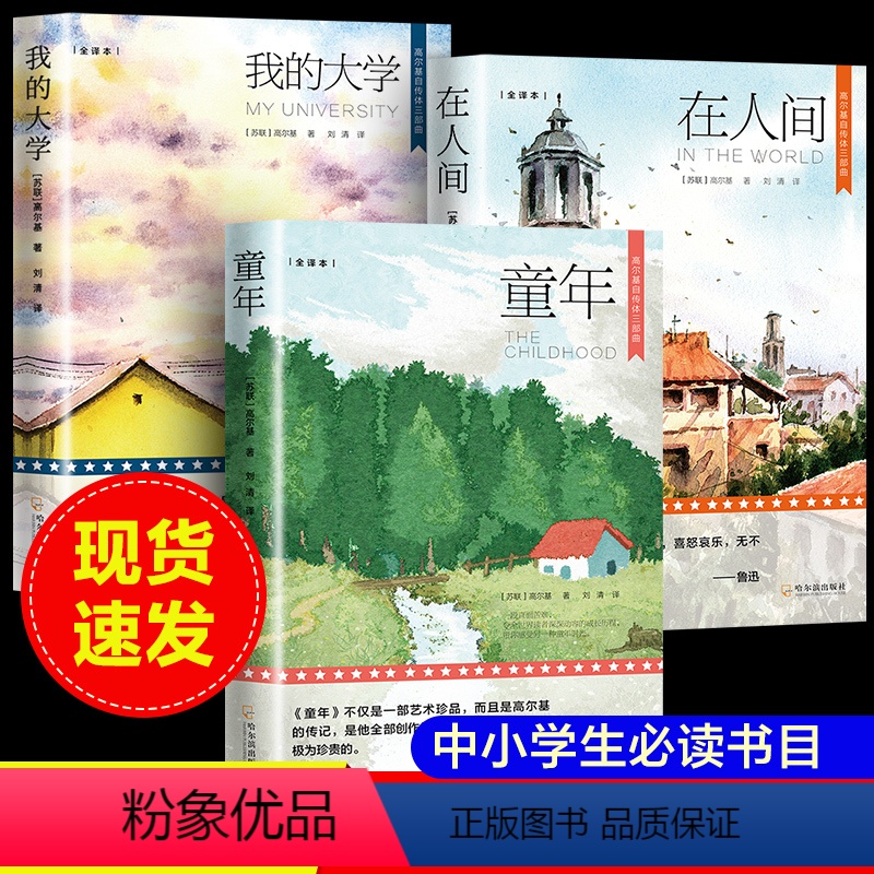 高尔基三部曲[全3册] [正版]童年高尔基三部曲原著全套3册 在人间我的大学初中生小学生三四五六年级课外阅读书籍世界名著
