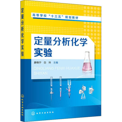 醉染图书定量分析化学实验9787124770