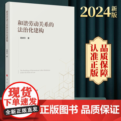 2024新书 和谐劳动关系的法治化建构 高建东著 人民出版社