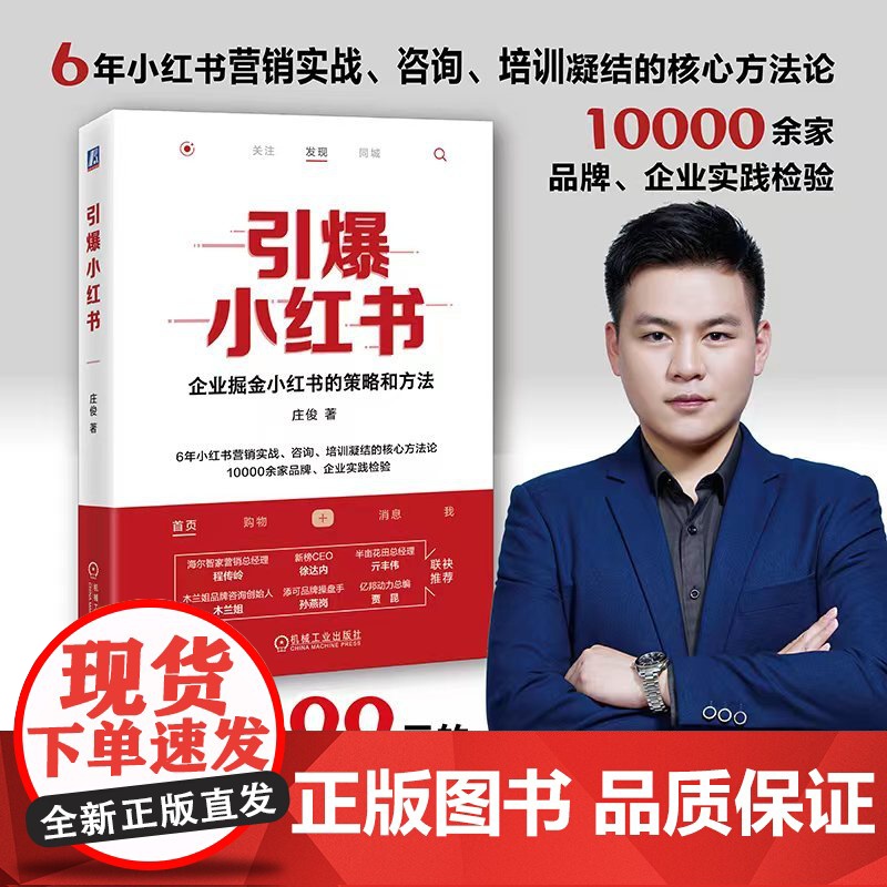 正版 引爆小红书 庄俊 伽蓝文化 商业价值 核心差异化价值 机制 规则 爆文生产 运营 投放策略 营销工具 私域运营