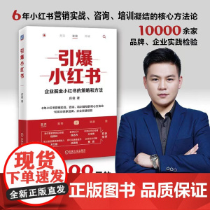 正版 引爆小红书 庄俊 伽蓝文化 商业价值 核心差异化价值 机制 规则 爆文生产 运营 投放策略 营销工具 私域运营