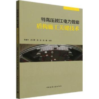 音像特高压越江电力管廊盾构施工关键技术张晓平,唐少辉,刘浩 等