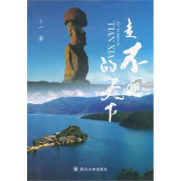 正版新书]走不遍的天下卜一9787561449158