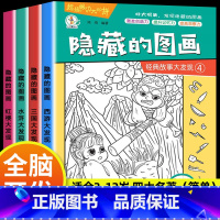 [大开本 4本]四大名著(困难) [正版]全套20册隐藏的图画找东西的图画书高难度幼儿童6-8-12岁找不同专注力训练捉