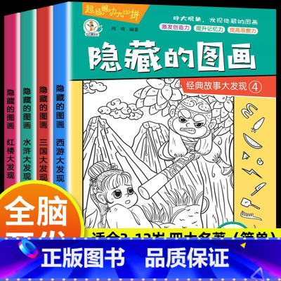 [大开本 4本]四大名著(困难) [正版]全套20册隐藏的图画找东西的图画书高难度幼儿童6-8-12岁找不同专注力训练捉