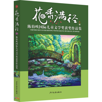 正版新书]陈伯吹国际儿童文学奖获奖作品集 花香满径彭学军|责编