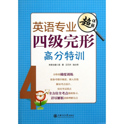 英语专业四级完形高分特训