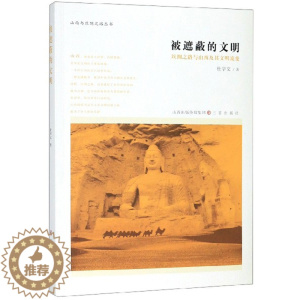 [醉染正版]正版 被遮蔽的文明:丝绸之路与山西及其文明流变 杜学文 书店 地方史志书籍