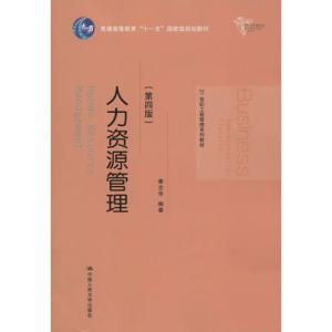 正版新书]人力资源管理(第4版)秦志华 编著9787300191416
