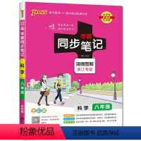 科学 八年级/初中二年级 [正版]2023新版 PASS绿卡学霸同步笔记 科学八年级 配浙江全彩版 漫画图解 初中8年级