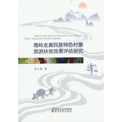 正版新书]南岭走廊民族特色村寨旅游扶贫效果评估研究侯玉霞9787