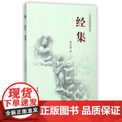 经集(巴利语佛教经典) 译者:郭良鋆 中国社会科学出版社 汇集古老的经文早期的思想和教义