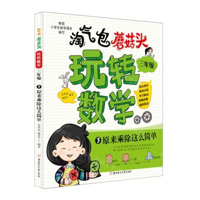 [N]淘气包蘑菇头玩转数学(3年级3原来乘除这么简单)-9787558571282