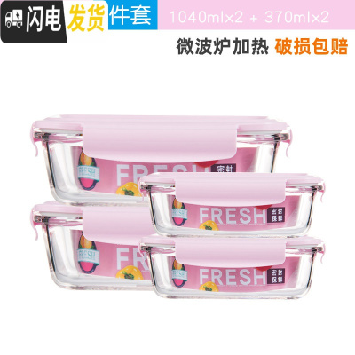 三维工匠上班族可微波炉加热玻璃饭盒便当碗带盖冰箱水果盒保鲜盒 粉色长方1040x2+370x2