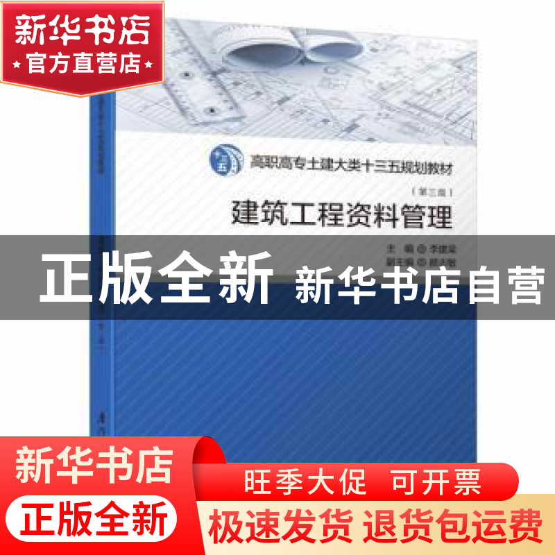 正版 建筑工程资料管理 李建梁 厦门大学出版社 9787561556085 书