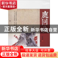 正版 鹿回头 赵雨希著 远方出版社 9787555512264 书籍