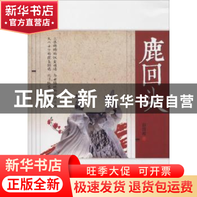 正版 鹿回头 赵雨希著 远方出版社 9787555512264 书籍