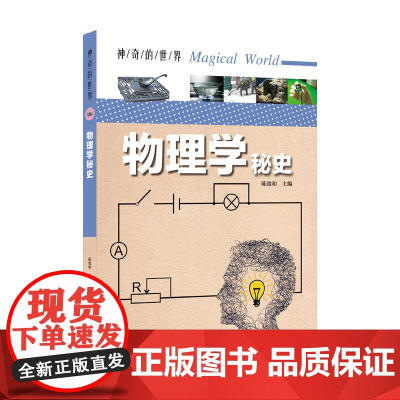 神奇的世界——物理学秘史(全彩图解版)