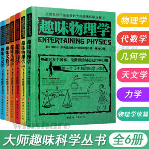 醉染图书全世界孩子喜的大师趣味科学丛书102286541
