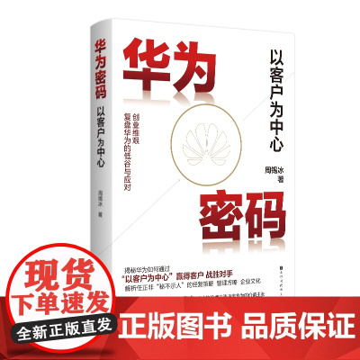 华为密码:以客户为中心