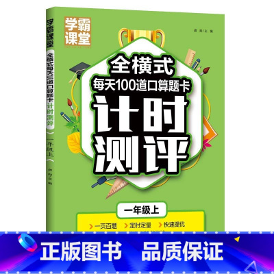 [1年级上]全横式每天100道口算题卡计时测评 小学通用 [正版]小学数学口算题卡1-3年级上下册+全横式计时测评课堂笔