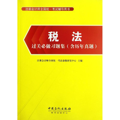 正版新书]税法过关必做习题集(含历年真题)注册会计师全国统一