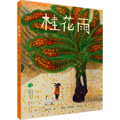 [M]桂花雨 曹文轩 著 (伊朗)阿里莱扎·葛杜赞 绘 -9787501617241