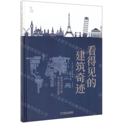 [N]看得见的建筑奇迹(探索全球50座伟大建筑的秘密)(精)-9787111650928