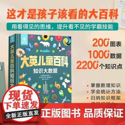 大英儿童百科知识大数据全书小学生7-10-12岁一二三四五六年级阅读课外书籍大英儿童百科十万个为什么中国少儿科学启蒙
